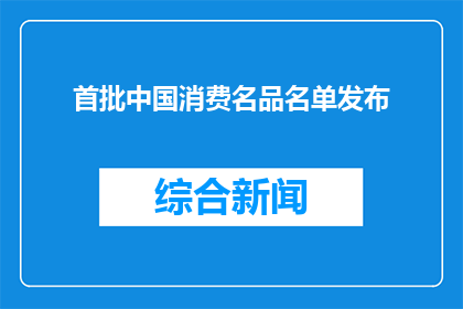 首批中国消费名品名单发布