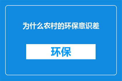 为什么农村的环保意识差