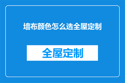 墙布颜色怎么选全屋定制