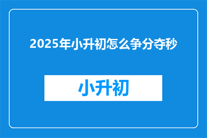 2025年小升初怎么争分夺秒
