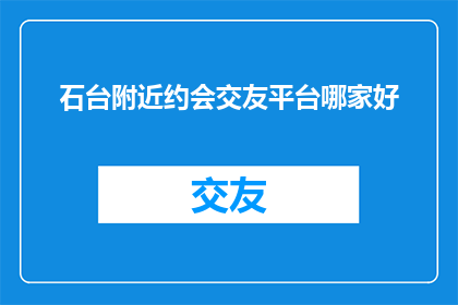 石台附近约会交友平台哪家好