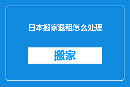 日本搬家退租怎么处理