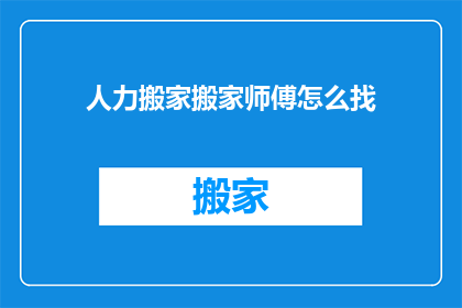 人力搬家搬家师傅怎么找