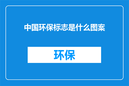 中国环保标志是什么图案