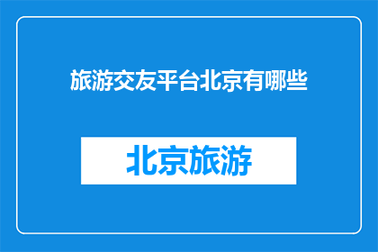 旅游交友平台北京有哪些