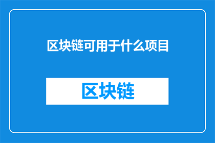 区块链可用于什么项目