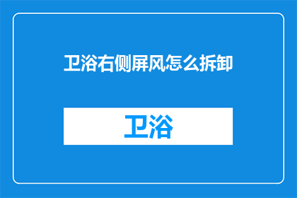 卫浴右侧屏风怎么拆卸