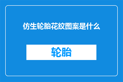 仿生轮胎花纹图案是什么