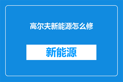高尔夫新能源怎么修