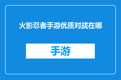 火影忍者手游优质对战在哪