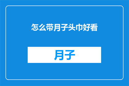 怎么带月子头巾好看