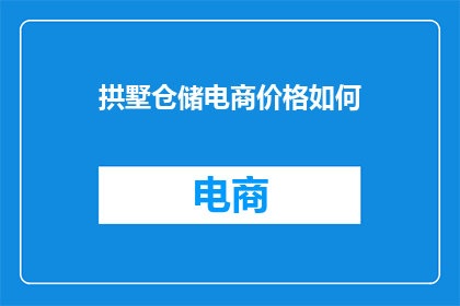 拱墅仓储电商价格如何