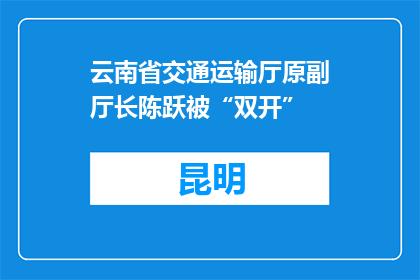 云南省交通运输厅原副厅长陈跃被“双开”