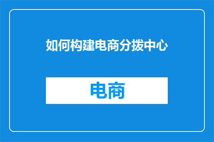 如何构建电商分拨中心