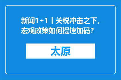 新闻1+1丨关税冲击之下，宏观政策如何提速加码？