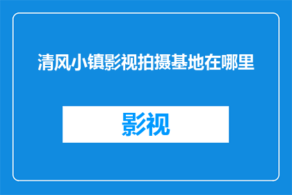 清风小镇影视拍摄基地在哪里