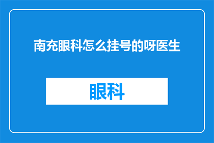 南充眼科怎么挂号的呀医生