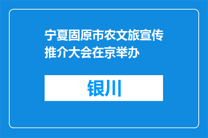 宁夏固原市农文旅宣传推介大会在京举办