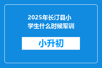 2025年长汀县小学生什么时候军训