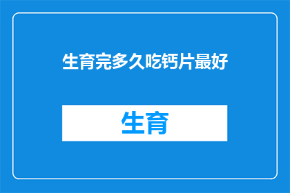 生育完多久吃钙片最好