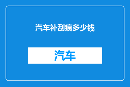 汽车补刮痕多少钱