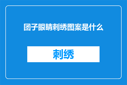 团子眼睛刺绣图案是什么