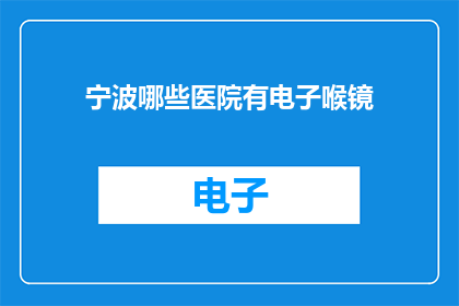 宁波哪些医院有电子喉镜