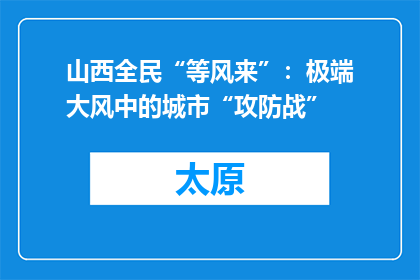 山西全民“等风来”：极端大风中的城市“攻防战”
