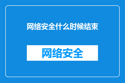 网络安全什么时候结束