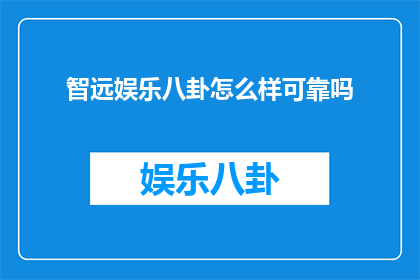 智远娱乐八卦怎么样可靠吗