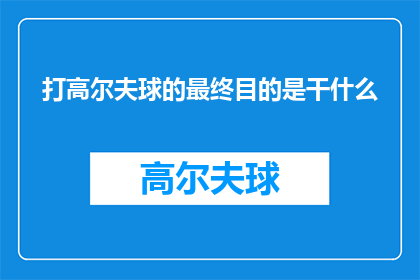 打高尔夫球的最终目的是干什么