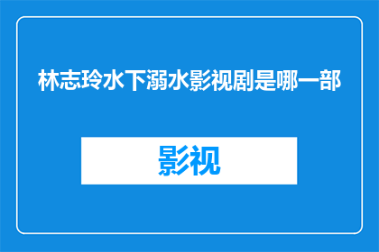 林志玲水下溺水影视剧是哪一部