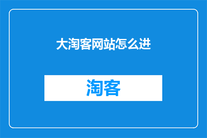 大淘客网站怎么进