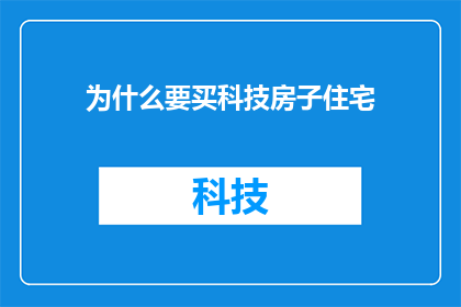 为什么要买科技房子住宅