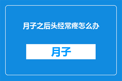 月子之后头经常疼怎么办