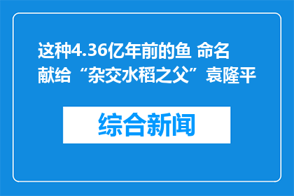这种4.36亿年前的鱼 命名献给“杂交水稻之父”袁隆平
