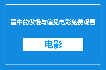 最牛的傲慢与偏见电影免费观看
