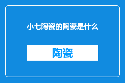 小七陶瓷的陶瓷是什么