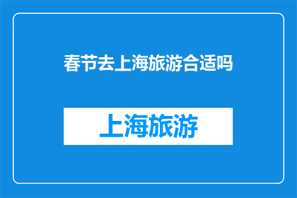 春节去上海旅游合适吗