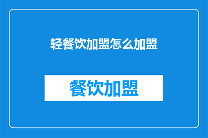 轻餐饮加盟怎么加盟