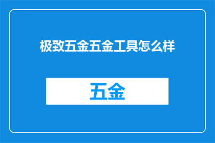 极致五金五金工具怎么样