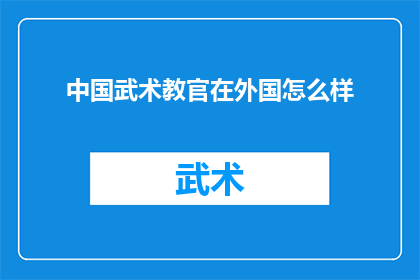 中国武术教官在外国怎么样