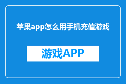 苹果app怎么用手机充值游戏