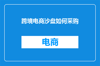 跨境电商沙盘如何采购