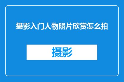摄影入门人物照片欣赏怎么拍