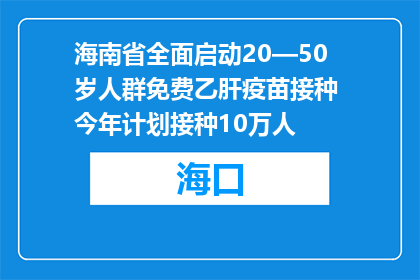 海南省全面启动20—50岁人群免费乙肝疫苗接种 今年计划接种10万人