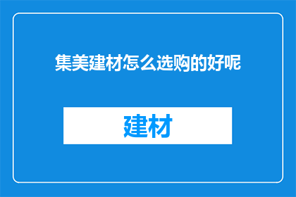 集美建材怎么选购的好呢