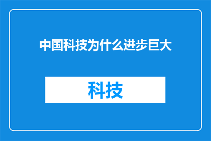 中国科技为什么进步巨大