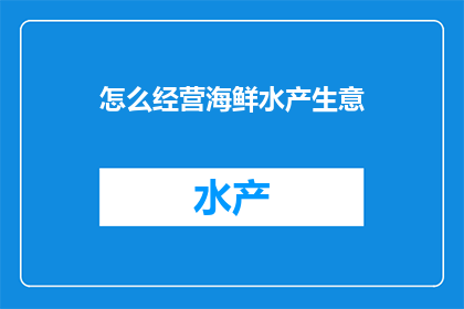 怎么经营海鲜水产生意