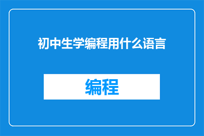 初中生学编程用什么语言